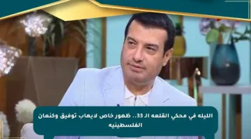 الليلة في محكي القلعة الـ 33.. ظهور خاص لإيهاب توفيق وكنعان الفلسطينية